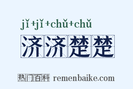 济济楚楚是什么意思的图片